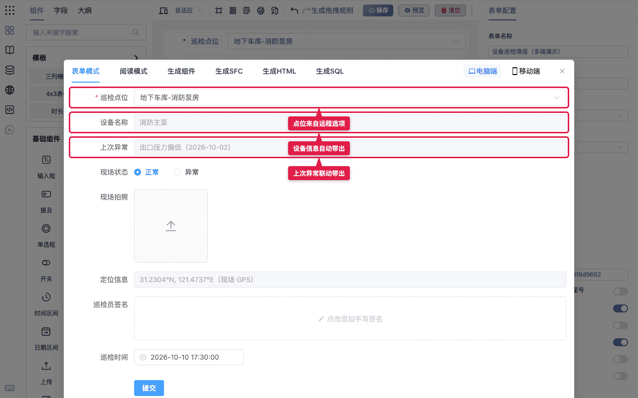 巡检点位远程选项联动带出设备与异常